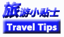 旅游小贴士